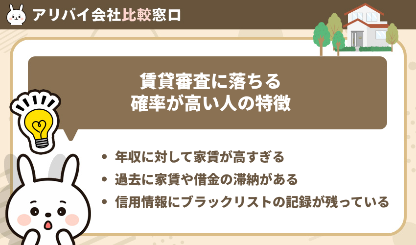賃貸審査に落ちる確率が高い人の特徴