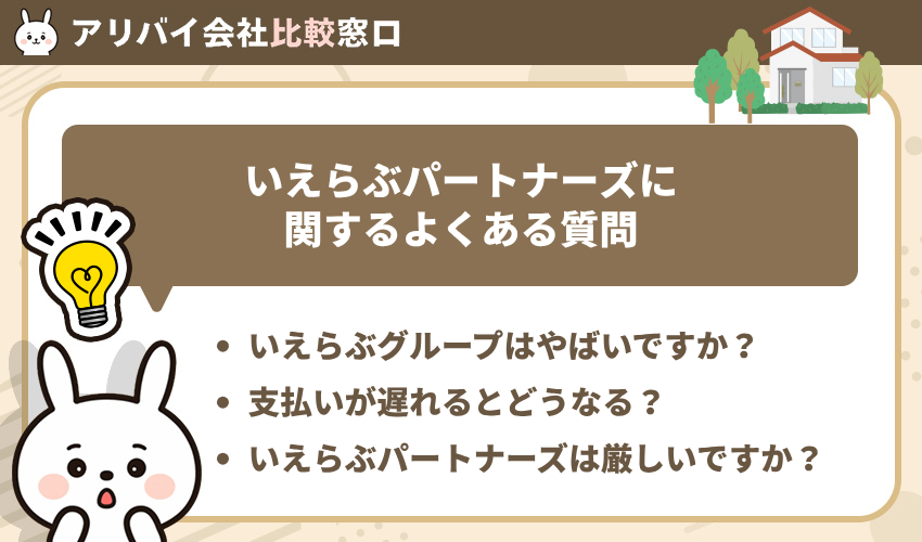 いえらぶパートナーズに関するよくある質問