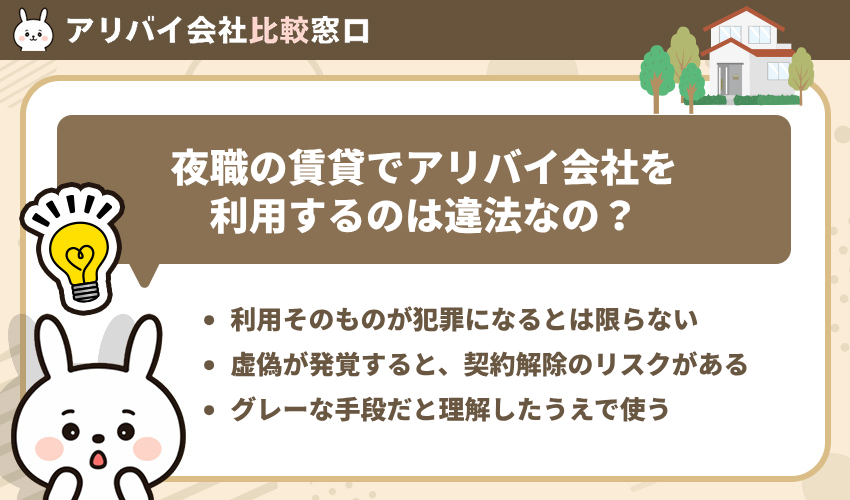 夜職の賃貸でアリバイ会社を利用するのは違法なの?