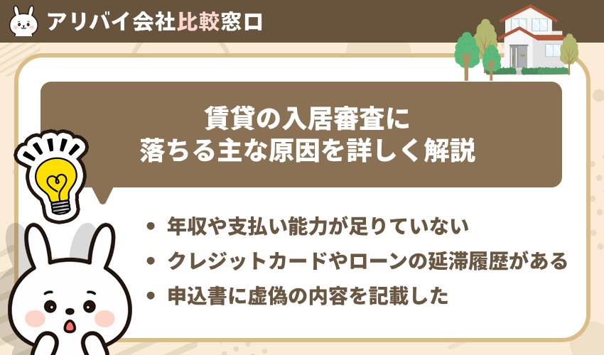 賃貸の入居審査に落ちる主な原因を詳しく解説