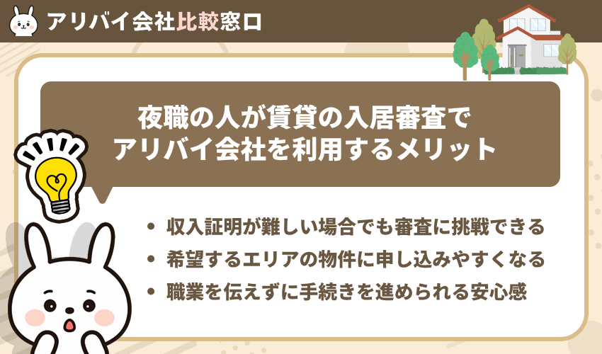 夜職の人が賃貸の入居審査でアリバイ会社を利用するメリット