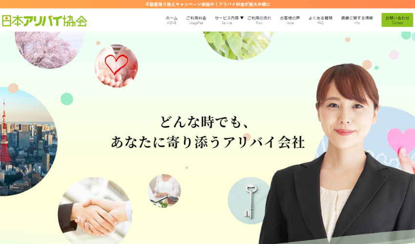 日本アリバイ協会