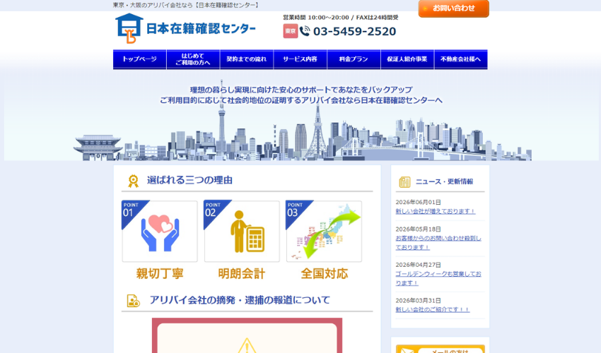 Header banner for a Japanese identity verification site: shows the 日本在籍確認センター logo, contact number, a blue navigation bar, and a blue city skyline illustration.