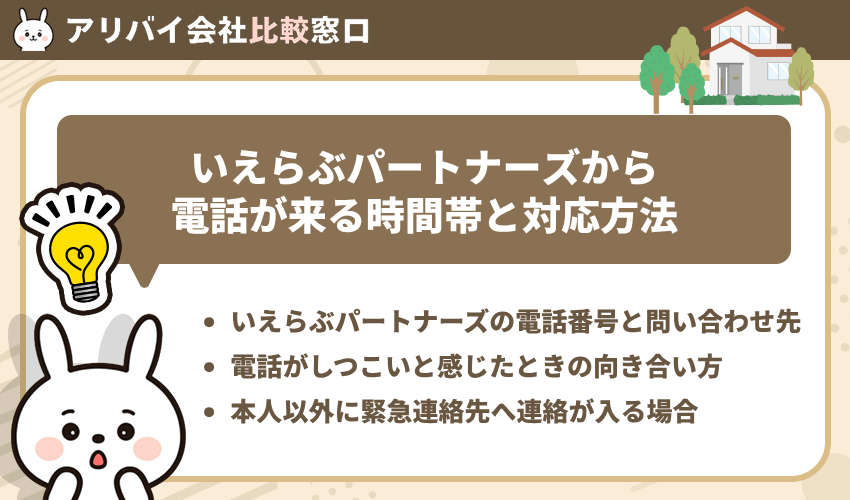 いえらぶパートナーズから電話が来る時間帯と対応方法