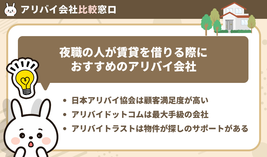 夜職の人が賃貸を借りる際におすすめのアリバイ会社