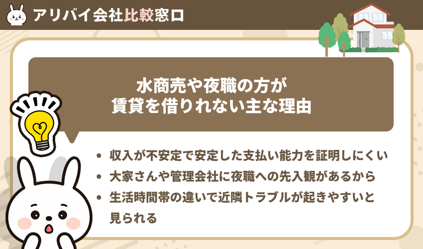 水商売や夜職の方が賃貸を借りれない主な理由
