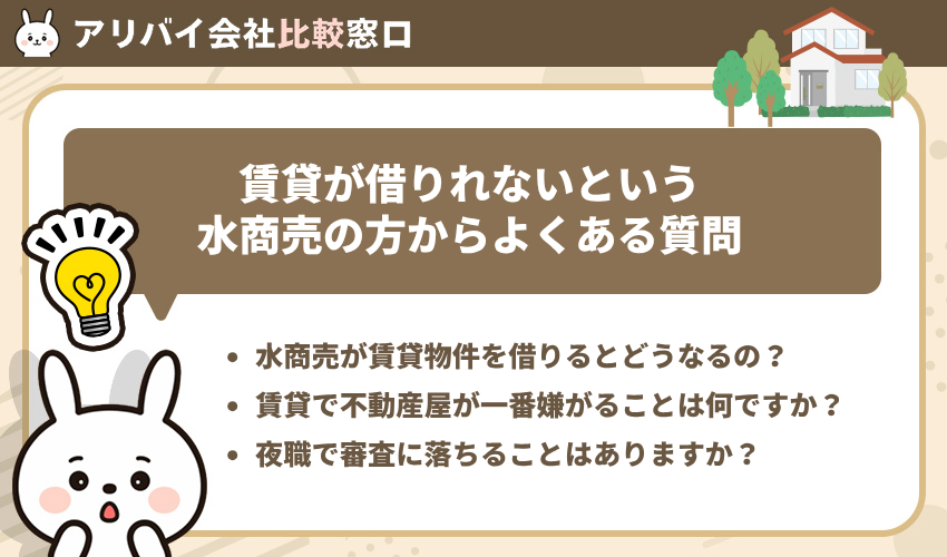 賃貸が借りれないという水商売の方からよくある質問