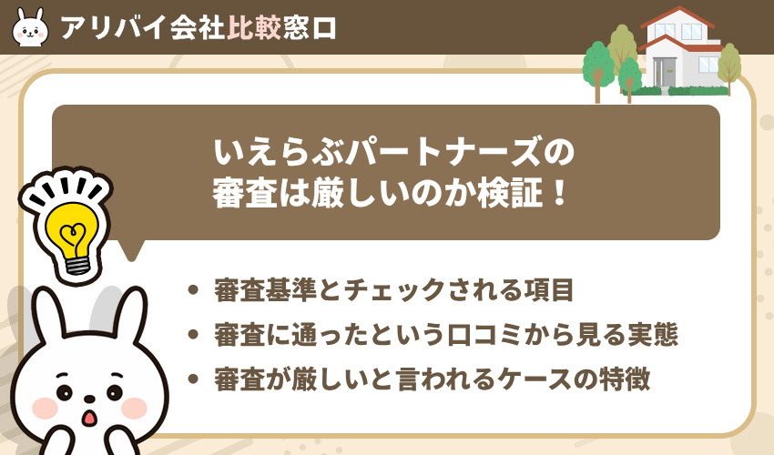 いえらぶパートナーズの審査は厳しいのか検証