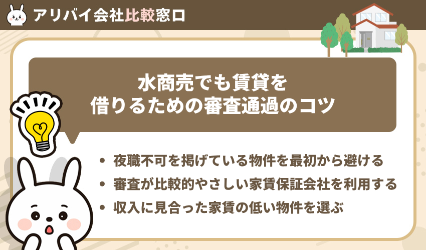 水商売でも賃貸を借りるための審査通過のコツ