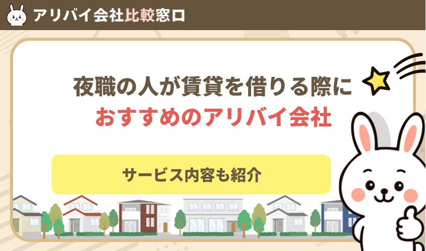 夜職の人が賃貸を借りる際におすすめのアリバイ会社！サービス内容も紹介