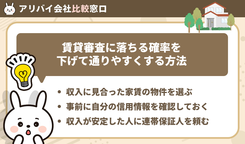 賃貸審査に落ちる確率を下げて通りやすくする方法