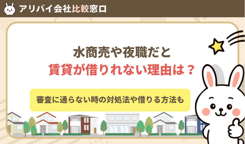 水商売や夜職だと賃貸が借りれない理由は？審査に通らない時の対処法や借りる方法を解説