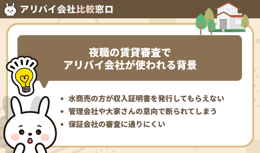 夜職の賃貸審査でアリバイ会社が使われる理由