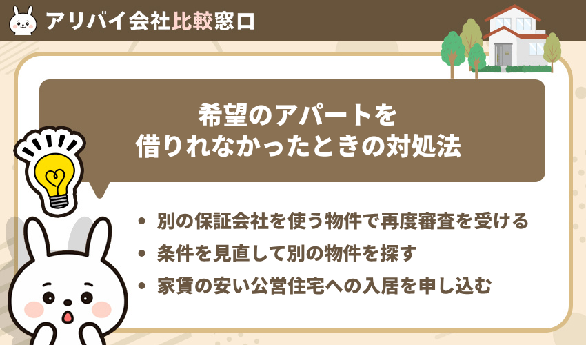 希望のアパートを借りれなかったときの対処法