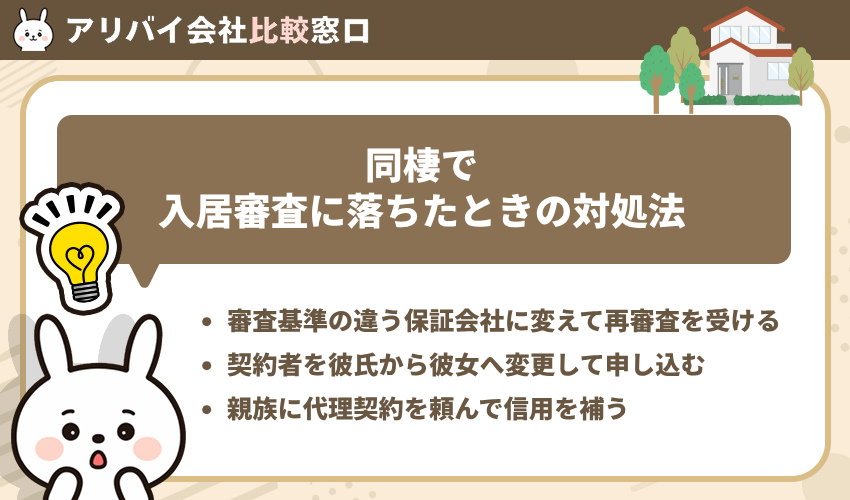 同棲で入居審査に落ちたときの対処法