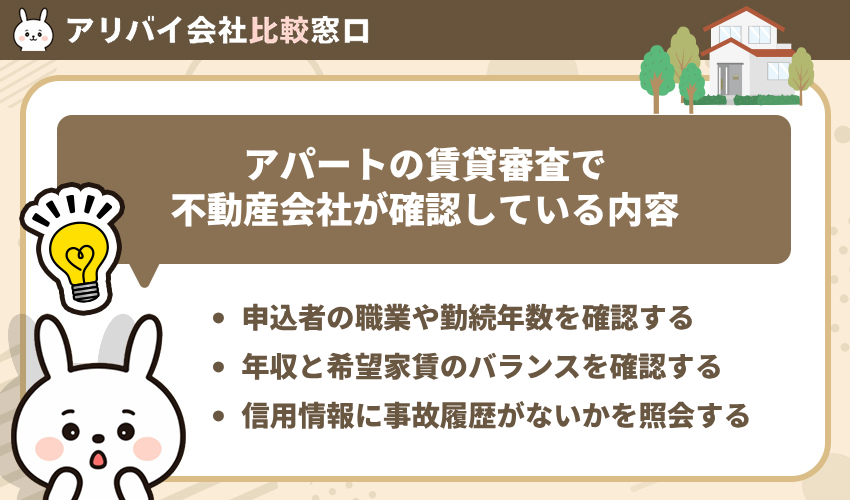 アパートの賃貸審査で不動産会社が確認している内容