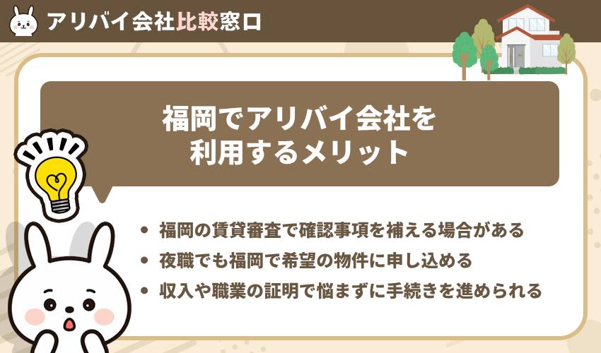福岡でアリバイ会社を利用するメリット