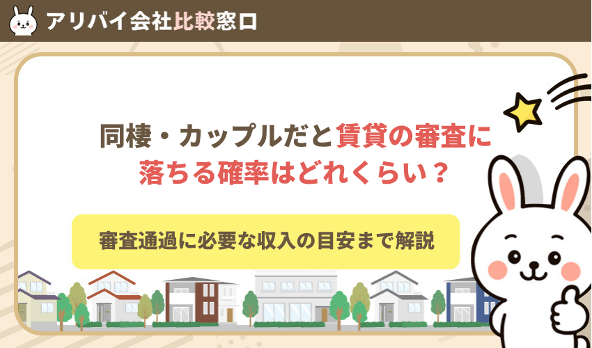 同棲・カップルだと賃貸の審査に落ちる確率はどれくらい?必要収入まで解説