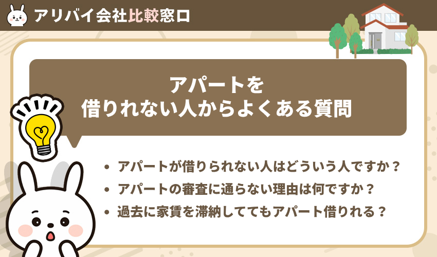 アパートを借りれない人からよくある質問