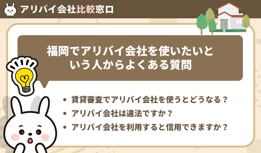 福岡でアリバイ会社を使いたいという人からよくある質問