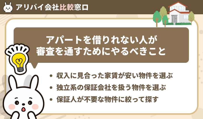アパートを借りれない人が審査を通すためにやるべきこと