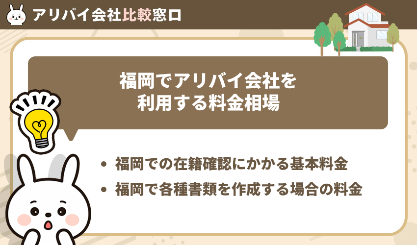 福岡でアリバイ会社を利用する料金相場