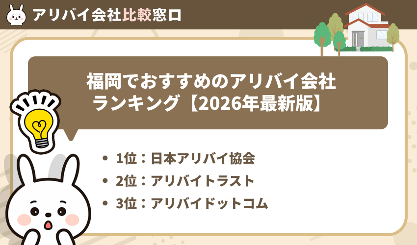 福岡でおすすめのアリバイ会社ランキング【2026年最新版】