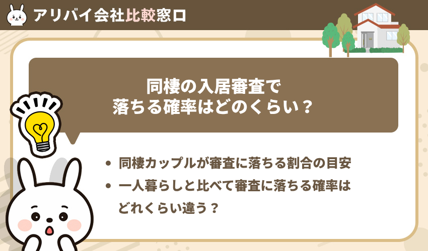 同棲の入居審査で落ちる確率はどのくらい