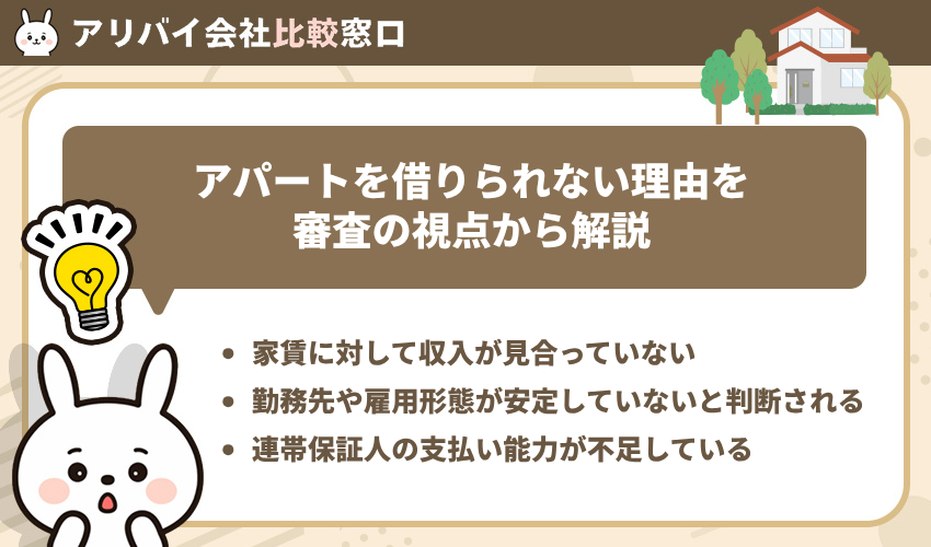 アパートを借りられない理由を審査の視点から解説