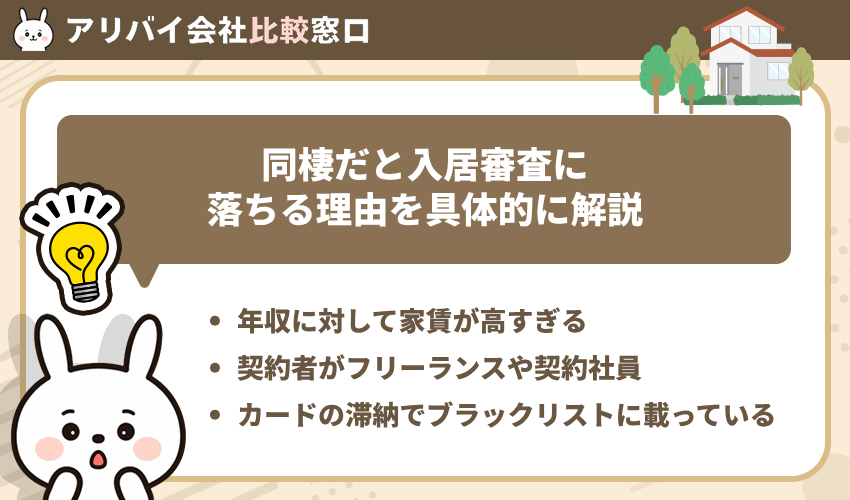 同棲だと入居審査に落ちる理由を具体的に解説