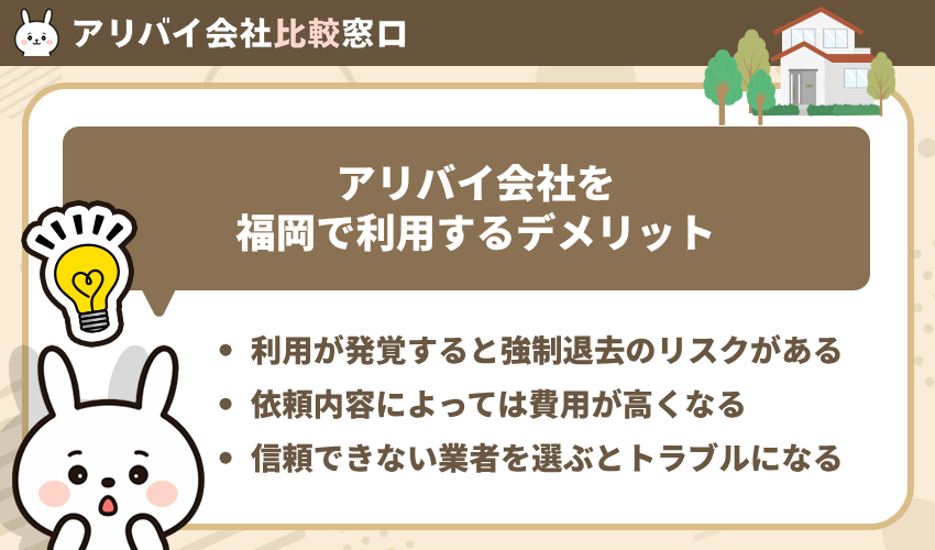 アリバイ会社を福岡で利用するデメリット