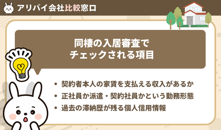 同棲の入居審査でチェックされる項目