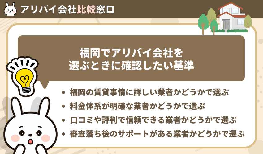 福岡でアリバイ会社を選ぶときに確認したい基準