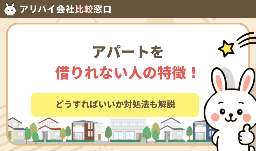 アパートを借りれない人の特徴！理由からどうすればいいか対処法も解説