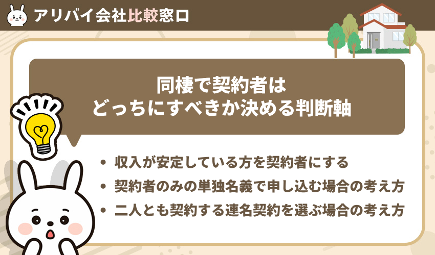 同棲で賃貸の契約者はどっちにすべきか決める判断軸
