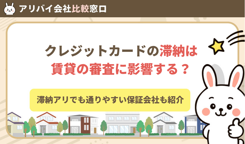クレジットカードの滞納は賃貸の審査に影響する？滞納アリでも通りやすい保証会社も紹介