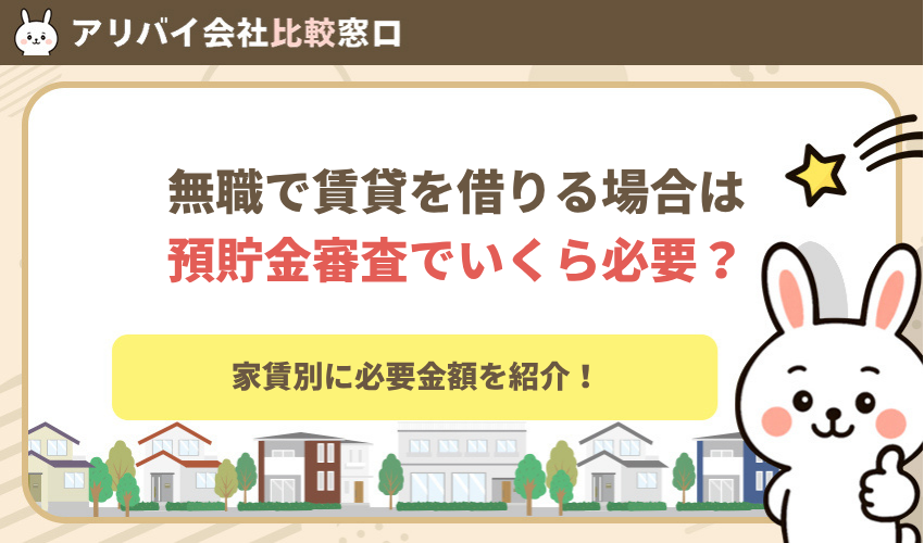 無職で賃貸を借りる場合は預貯金審査でいくら必要？家賃別に紹介！
