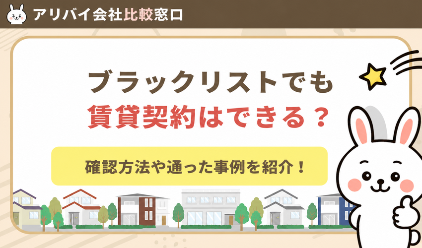 信用情報がブラックリストになっていても賃貸契約はできる?確認方法や通ったという事例を紹介