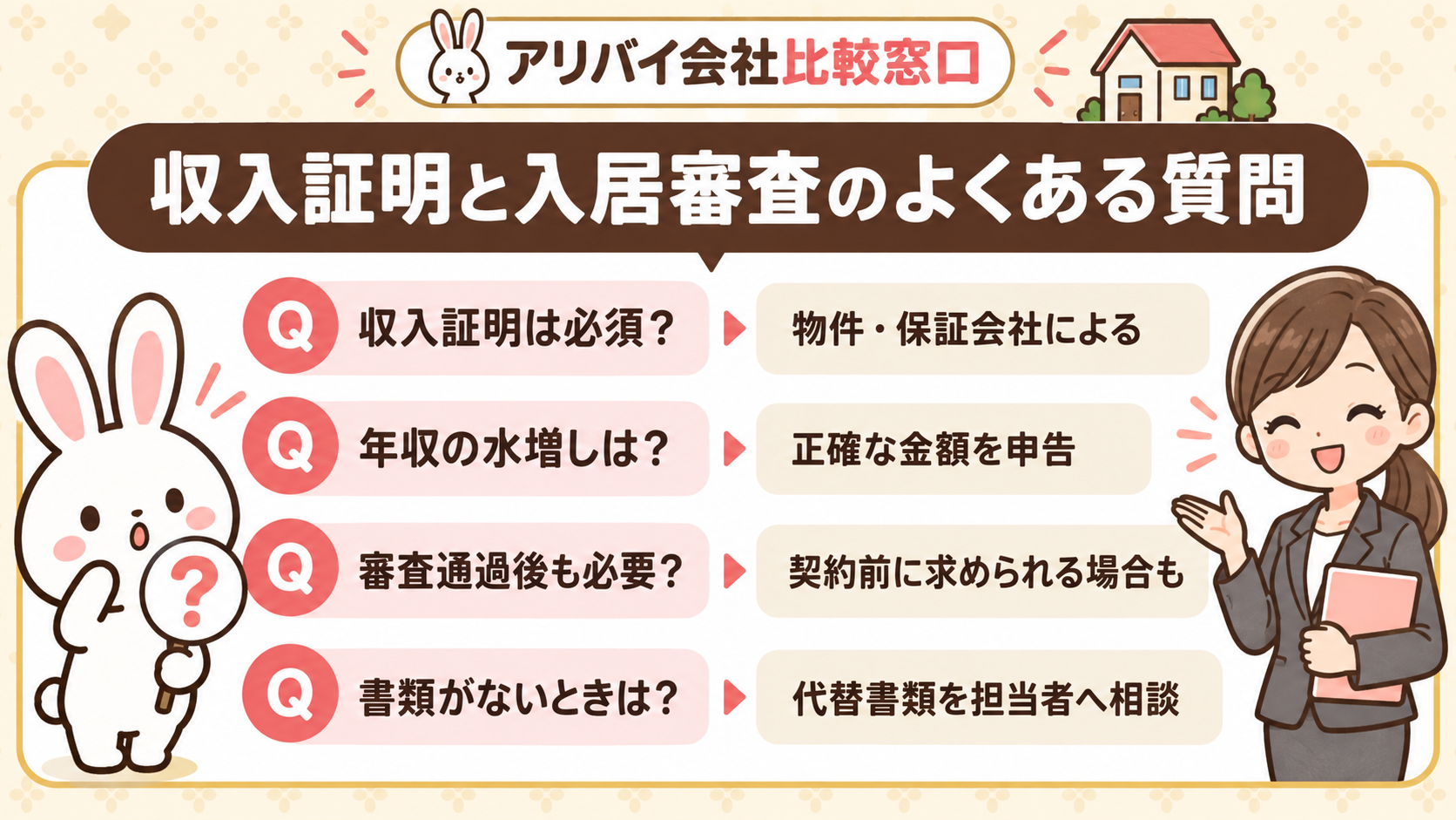 入居審査収入証明いらないに関するよくある質問