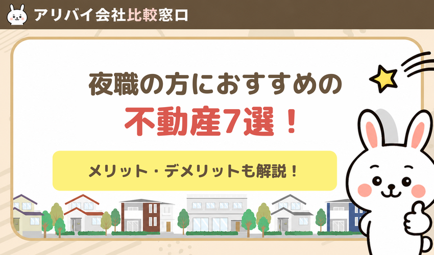 夜職の方におすすめの不動産7選！専門業者に依頼するメリット・デメリットも解説