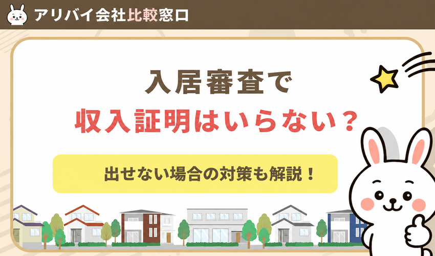 入居審査で収入証明はいらない？出せない場合の対策も含めて徹底解説