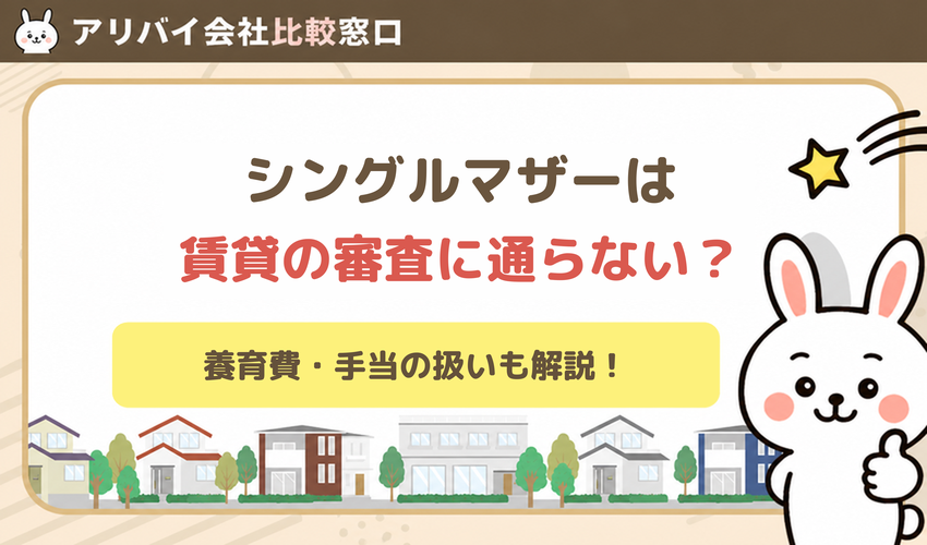 シングルマザーは賃貸の審査に通らないってホント？養育費や子供手当を収入として良いのかも解説