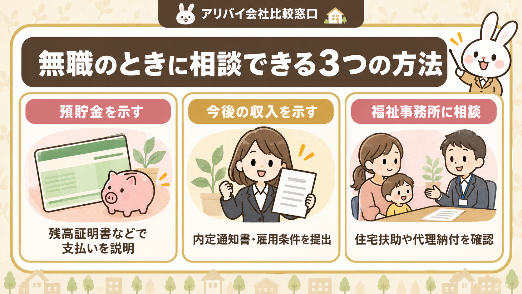 無職のシングルマザーが賃貸の審査を通過する方法